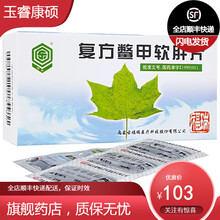回乐 复方鳖甲软肝片 0.5g*48片 慢性乙型肝炎肝纤维化早期肝硬化 1盒