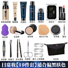 男生化妆品套装男士彩妆全套男初学者组合男士bb霜遮瑕遮痘印修颜黑眼圈自然提亮肤色夜店约会素颜 【日常妆19件套】偏黑肤色 简单易上手