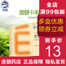 恩甘定 恩替卡韦胶囊 0.5mg*7粒 慢性乙型肝炎 乙肝 1盒装 （多盒到手13/盒）