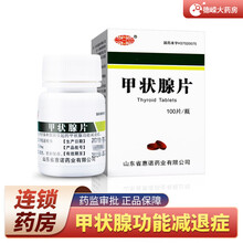 梨城 甲状腺片 40mg*100片*1瓶/盒用于各种原因引起的甲状腺功能减退症 一盒标准装