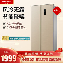 创维（Skyworth）478升 双开门对开门家用电冰箱 风冷免除霜 低噪净味 纤薄大容量 W478LM普利金