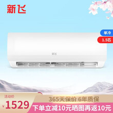 新飞 定频 家用空调挂机 壁挂式 卧室节能省电降噪 纯铜管 全国联保 强劲制冷 正1.5匹单冷【15-20㎡】全国联保六年 基础安装+6年保修