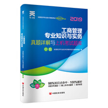 经济师中级2019教材配套真题详解与上机考试题库：工商管理专业知