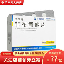 优立通 非布司他片 40mg*14片 适用于痛风患者高尿酸血症的长期治疗 万邦医药风湿骨外痛风药 6盒疗程装【一个月量】
