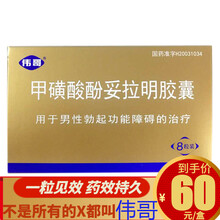 伟哥 甲磺酸酚妥拉明胶囊 40mg*8粒 阳痿早泄延时口服伟哥速效药用于男性勃起功能障碍助勃增硬 1盒 勃起障碍 阳痿