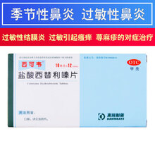 西可韦 盐酸西替利嗪片 12片 鼻炎结膜炎荨麻疹过敏瘙痒 5盒装
