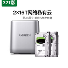 绿联私有云 NAS网络存储服务器双盘位 个人家庭家用网盘远程办公局域网数据共享储存器主机主板硬盘盒 双盘32T版【配2x16TB酷狼NAS硬盘】