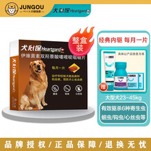 犬心保小型犬体内驱虫幼犬驱虫口服药6粒装适用 大型犬内驱整盒（23-45kg）