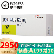 全可利 波生坦片 125mg*56片/盒 1盒