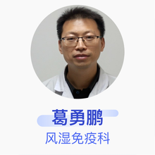 葛勇鹏 风湿免疫科 主治医师 中日友好医院