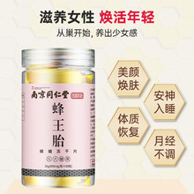 南京同仁堂蜂王胎片冻干粉天然卵巢女性峰王胎浆蜂皇胎片正宗