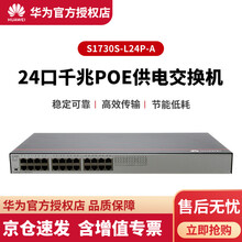 华为（HUAWEI）企业级交换机 8/16/24口千兆以太网 POE供电 企业办公酒店学校公寓交换机 S1730S-L24P-A 24口POE供电