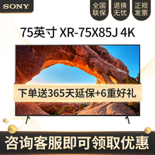 索尼（SONY）KD-75X85J 75英寸 4K HDR 金属窄边框 安卓智能全面屏液晶平板电视机 黑色 75英寸