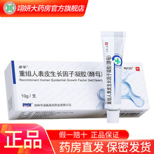 易孚 重组人表皮生长因子凝胶(酵母) 10g适用于皮肤烧烫伤创面(浅II度至深I度烧烫伤创面) 5盒