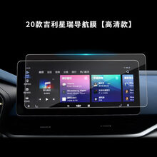 适用2021款星瑞导航钢化膜中控显示屏幕膜2.0T内饰保护改装液晶屏保 20-21款吉利星瑞 导航屏【高清-钢化膜】