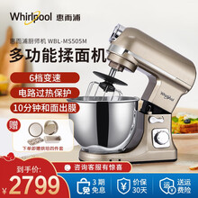 惠而浦(Whirlpool)厨师机 WBL-MS505M香槟色家用和面机多功能揉面机搅拌机打蛋器鲜奶 5L家用升级款