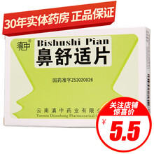 滇中 鼻舒适片 30片/盒