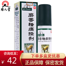0运费】本草纲目 麝香祛痛搽剂 100ml  活血祛瘀跌打损伤肿痛风湿去痛气雾剂