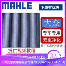 马勒原装 双效活性炭空调滤清器/滤芯适配 斯柯达全新明锐(15至20款)