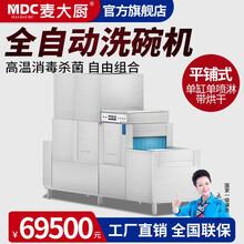 麦大厨（MDC）长龙式商用洗碗机商用全自动学校大型食堂餐厅饭店酒店连锁餐饮厨房设备清洗消毒烘干 平放式洗碗机(单缸单淋喷带烘干)