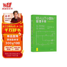 10人以下小团队管理手册 日本企业改革、人事咨询专家20年咨询经验集大成之作 通过管理带出 1+1>2 的团队