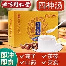 北京同仁堂四神汤四臣汤八珍汤糕八珍山药饮山药茯苓芡实莲子4神汤 1盒（买二贈一）