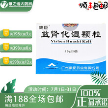 康臣 益肾化湿颗粒 10g*9袋/盒 5盒装