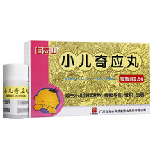 白云山 小儿奇应丸 0.5g/瓶 解热定惊 化痰 消食杀虫小儿惊风发热咳嗽多痰食积虫积 1盒