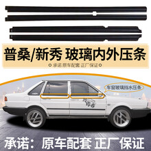 适用于普桑桑塔纳2000/3000/志俊车窗内压条外压条玻璃挡水密封条玻璃胶条外挡水外切水 单根外侧【备注车型】 车门玻璃