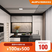 奥普MAX大板 蜂窝板 集成吊顶铝扣板 厨房客厅天花板大板蜂窝板材料大板订金 全国通用吊顶特权 100元抵500元（3000元可用）