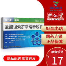 新效期】康恩贝 前列康 必坦 盐酸坦索罗辛缓释胶囊 14粒  前列腺增生引起的排尿障碍 5盒装【低至17.9/盒，10盒低至17/盒】