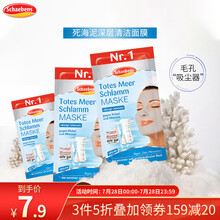 德国进口 雪本诗(Schaebens)死海泥深层清洁面膜 去黑头提亮肤色细化毛孔补水涂抹式面膜15ml 一片装