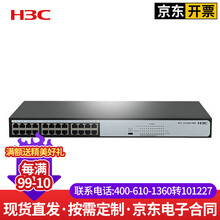 华三（H3C） S1324G-PWR24口全千兆企业级交换机 二层非网管POE机架式网络交换器 S1324G-PWR