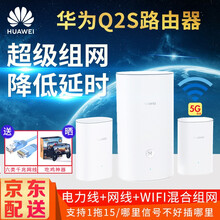 华为Q2s全屋WIFI路由器千兆5G双频无线智能穿墙别墅大户型家用混合组网分布式子母路由 Q2S一拖二【超级组网/适用复杂户型】