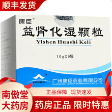 康臣 益肾化湿颗粒 10g*9袋/盒 乏力水肿畏寒肢冷疲倦消肿肾炎益肾 1盒装 1盒装