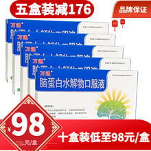 吉林万通 脑蛋白水解物口服液 10ml*10支 用于老年性痴呆及脑血管损伤后遗症 5盒装