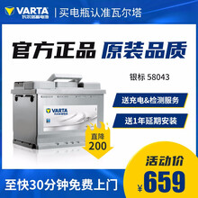 【瓦尔塔旗舰店】瓦尔塔(VARTA) 银标58043免维护汽车电瓶蓄电池  以旧换新 上门安装 奔驰E260L/CGI/E300L/别克林荫大道