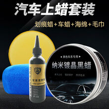 汽车蜡表板抛光去污汽车蜡黑色车专用蜡黑白红车蜡打腊摩托蜡养护上光划痕修复防护蜡 黑车蜡+划痕蜡【海绵+毛巾】