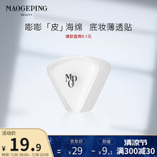 毛戈平（MAOGEPING）粉膏便携打底三角海绵粉扑美妆蛋化妆工具干湿两用 1个装
