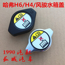风骏6水箱盖哈弗H4H2SH1风骏7炮水箱盖子长城H6酷派散热器盖 酷派H6用/带黑色护罩款