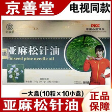 京善堂亚麻松针油 六效合一亚麻籽油红花籽油紫苏籽油葡萄籽油 翅果油xs 1盒【10粒】（2025.11.1到期）