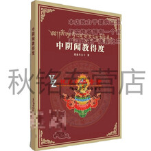 中阴闻教得度（彩色完整文武百尊圣像，展现生死的奥秘）印刷本78