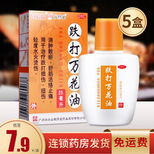 广州敬修 跌打万花油 25ml 红花油跌打损伤扭伤 舒筋活络止痛 消肿药 轻度烫伤 跌打油药 活络油 【5盒装】低至7.9元/盒