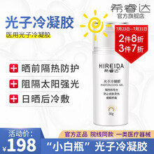 HIREIDA·希睿达防嗮医用光子冷凝胶 晒前物理隔离紫外线 医美晒伤舒缓 械字号 30g