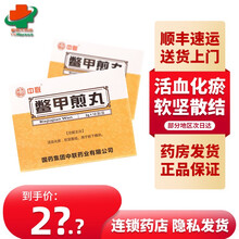 顺丰快递】中联 鳖甲煎丸3g*12袋 活血化瘀 软坚散结 10盒装【店长推荐