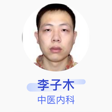 李子木 中医内科 主治医师 上海市崇明区陈家镇社区卫生服务中心