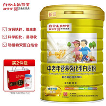 白云山敬修堂 中华老字号 中老年营养强化蛋白质粉1000g 大豆乳清蛋白粉送礼营养品【满2罐送礼袋杯子】
