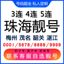 中国联通 珠海手机好号靓号三连号四连号豹子号电话手机卡梅州茂名韶关湛江 四顺五顺六顺靓号联系客服在线选号