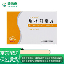 万生力平 瑞格列奈片1mg*30片 2型糖尿病 10盒装