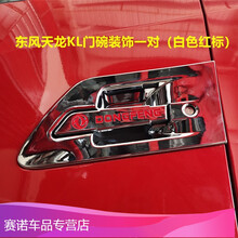 适用于适用KL腰线拉花贴车门车身装饰贴装饰门碗亮条改色膜贴画SN9312 适合天龙KL门碗装饰一对（白色红标）